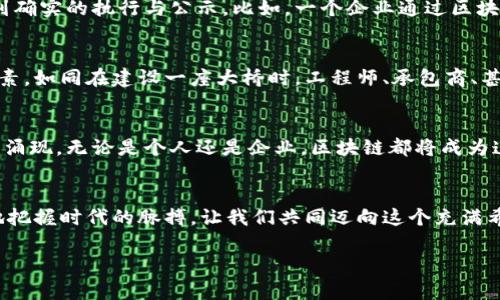 区块链的作用与意义：重塑信任的数字新时代
区块链,信任,数字经济/guanjianci

引言：数字化变革的浪潮
在快速发展的数字化时代，区块链技术如晨曦中的灯塔，将希望与信任的光芒洒向每一个角落。它不仅是技术的进步，更是一场关于信任的革命。本文将深入探讨区块链的作用与意义，拆解其背后的逻辑与影响。

信任的重构：去中心化的力量
想象一下，坐在咖啡馆中的你，想与朋友分享一瓶美酒，但你们之间并没有共同的信任基础。此时，区块链便像个全知全能的公证人，记录下酒瓶的详细信息，确保证明酒的来源与真实性。通过去中心化的分布式账本，区块链消除了中介的信任壁垒，使得信息透明且难以篡改。这种技术的力量不仅在金融世界中闪耀，也影响着医疗、供应链等多个领域。

安全性：坚如磐石的数据堡垒
在这个信息如潮水般涌来的时代，数据安全成为每个人心中挥之不去的阴影。传统的数据存储方式就像暴露在风雨中的老屋，随时可能受到黑客与数据泄露的侵袭。而区块链则如同铸造在深山中的堡垒，不易攻破。其加密机制和分布式结构使得信息能够在未经授权的情况下无法被有效访问和修改，极大地提高了数据的安全性。

透明性：镜子般清晰的信息流动
区块链的信息透明性如同在河流中轻松可见的石底。当每一笔交易都被记录在分布式账本上，所有参与者都能实时查看，这种特性不仅保障了金融交易的安全性，还促进了商业活动的良性循环。以食品行业为例，消费者只需扫一扫包装上的二维码，便能了解整个供应链历程，确保所购食材的新鲜与安全。这种透明度提升了消费者的信任度，推动了良好商业道德的形成。

智能合约：自动执行的契约
想象一下，在一个阳光明媚的早晨，你和朋友在庭院中打算进行一场游戏，规则早已约定。但是，若没有人来执行这些规则，游戏是否仍能顺利进行？区块链的智能合约就像游戏中的裁判，自动执行合约条款，确保所有参与方都能遵循规则进行。它们使得交易过程高效且低成本，让本可能需要花费时间与金钱的行政操作变得顺畅如行云流水。

经济学的重塑：新商业模式的诞生
区块链不仅是技术的突破，更是一种全新经济模式的创造。想象一下，你在一个由无数小农户共同经营的社区市场中购买新鲜的蔬菜。而这些农户通过区块链以透明且公平的价格直接与消费者交易，省去了传统销售渠道的中介，增加了每个农户的收益。这种新经济模式，不仅提升了生产者的收入，还激发了消费者的参与感与归属感。

社会责任与区块链
在全球化的今天，社会责任语境变得愈发重要。区块链技术能够为企业提供一种新的透明度，可以记录企业的社会责任活动，如环保行动和公益事业，确保它们得到确实的执行与公示。比如，一个企业通过区块链记录其减少碳排放的过程，消费者可以方便地追踪到这些数据，从而判断其真正的环保行动。这种透明性有助于增强消费者对品牌的忠诚度与支持。

面临的挑战：共建行业生态
尽管区块链技术展现出强大的潜力，但在推广及应用的过程中，依然面临诸多挑战。例如，技术标准的统一、行业参与者的协同合作，都是影响区块链技术普及的因素。如同在建设一座大桥时，工程师、承包商、甚至当地社区必须紧密协作，才能打造成一座坚固的桥梁。各参与方的共识与合作，是区块链生态系统得以蓬勃发展的基础。

未来展望：和谐共生的数字世界
随着区块链技术的不断发展与创新，我们仿佛站在了一条通往未来的光辉大道上。这条路上有着去中心化的金融、完善的数字身份、以及众多新型商业模式的交替涌现。无论是个人还是企业，区块链都将成为连接彼此、促进信任与合作的桥梁。在未来的日子里，希望每一个人都能在这个全新的数字经济环境中找到属于自己的位置。

结语：迈向区块链时代的召唤
区块链的作用与意义，犹如那缕晨光，逐渐驱散纷繁的雾霭，让信任、透明与安全的理念深入人心。在这场数字化的变革中，只有深入理解和应用区块链，才能更好地把握时代的脉搏。让我们共同迈向这个充满希望的区块链时代，重塑信任，创造更加美好的未来。

此文围绕区块链的作用与意义进行阐述，从多个角度解析了其对社会、经济和个人的深远影响，希望能激励读者深入思考这一技术的无限可能性。