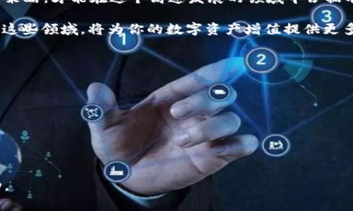 在购买TRX矿工费的过程中，通常需要了解一些基础知识与操作步骤。TRX，作为波场（Tron）网络的原生数字货币，不仅可以用于交易，还涉及到在区块链上进行操作时所需承担的矿工费用。下面将针对如何购买TRX矿工费进行详细介绍。

什么是TRX矿工费？
在波场网络上，每当用户进行交易或执行智能合约时，都会涉及到矿工费的支付。矿工费是激励矿工们维护和运营网络的费用。在TRX网络中，矿工费以TRX的形式支付。当用户发送TRX或与智能合约互动时，就需要支付一定的矿工费用，这一费用的多少与网络的拥堵程度和交易的复杂性有关。

购买TRX的方法
要购买TRX以支付矿工费，必须首先获取TRX的来源。以下是几种常用的方法：

h41. 加密货币交易所/h4
最常见的方式是通过加密货币交易所购买TRX。用户需要在交易所上注册账号、完成身份验证后，将法币（如人民币、美元等）充值到账户中，选择TRX进行购买。以下是一些知名的交易所：
ul
liBinance（币安）/li
liHuobi（火币）/li
liOKEx（欧易）/li
liKuCoin（库币）/li
/ul

h42. P2P交易/h4
如果希望直接从其他个人购买TRX，可以选择P2P交易平台。用户可以在平台上查看出售TRX的用户，达成协议后进行交易。这种方式通常费用较低，且能够实现更灵活的交易方式。

h43. 区块链钱包/h4
用户还可以通过区块链钱包购买TRX。一些钱包，如Trust Wallet和ImToken，提供了在钱包内购买加密货币的服务，用户只需按照指引进行操作即可。

获取矿工费的注意事项
在购买TRX时，需要考虑以下几点：
ul
listrong价格波动：/strong加密货币市场价格波动剧烈，在购买前需关注TRX的市场走势，以避免在高点购买。/li
listrong交易所的信誉：/strong选择有良好口碑和安全保障的交易所进行购买，以保护自己的资金安全。/li
listrong手续费：/strong不同交易所的手续费差异较大，在购买时应留意相关费用，以降低交易成本。/li
/ul

支付矿工费操作流程
一旦用户获得了TRX，就可以用来支付矿工费用。以下是操作的基本步骤：

h41. 确定交易内容/h4
在进行任何交易之前，务必明确交易的内容，例如是发送TRX给某人，还是与智能合约互动。每种交易的矿工费用可能不同。

h42. 打开钱包/h4
打开你选择的钱包应用，确保已经从交易所提取TRX到你的钱包中。

h43. 输入接收地址/h4
无论是发送TRX还是与智能合约互动，都需要输入正确的接收地址。务必确保地址无误，这是确保资金能正确到账的关键一步。

h44. 输入金额和矿工费/h4
在钱包中指定发送的金额，并选择适当的矿工费用。不同金额的矿工费用会影响交易的确认速度，可以优先选择较高的矿工费用确保快速处理。

h45. 确认交易/h4
检查所有输入的内容后，确认交易。此时资金会立即从你的钱包中扣除，并在区块链上进行交易。

总结
购买TRX矿工费的过程相对简单，但需要用户在交易所上进行操作和转账。在选择交易所时，要尽量选择大型、信誉良好的平台，以保障交易的安全。了解TRX的基本特性及其在波场网络中的作用，能帮助你更好地进行数字货币的交易和使用。

未来展望
随着区块链技术的不断发展，TRX及其矿工费的系统也可能会发生变化。用户应保持对市场动态的关注，及时调整自己的投资策略，才能在这个高速发展的领域中占据有利位置。

当然，除了TRX以外，波场网络还提供了丰富的数字资产与应用能力，包括去中心化金融（DeFi）、NFT等，因此，深入了解和参与这些领域，将为你的数字资产增值提供更多可能性。 

附加资源
如需进一步学习关于TRX及波场网络的知识，可以参考以下资源：
ul
lia href=