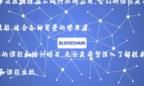 在印度，区块链技术的崛起促进了教育机构的发展，许多大学和培训机构开设了专门的区块链课程与认证项目。以下是一些著名的印度区块链教育机构：

1. 印度理工学院（IIT）
印度理工学院的多个分校提供区块链技术的相关课程，特别是在信息技术和计算机科学领域。学生可以选择与区块链相关的选修课，以加深对这一新兴技术的理解。

2. 印度商学院（IIM）
印度商学院的一些分校，如IIM Bangalore和IIM Calcutta，提供关于区块链与金融创新的高管教育项目。这些课程旨在让企业领导者了解区块链在商业中的应用潜力。

3. 乔治亚理工学院
该机构提供各种区块链课程，包括区块链技术原理、智能合约开发等，吸引了许多希望进入这一领域的学生和专业人士。

4. 纳斯达克-印度区块链网络
通过与其他大学和机构的合作，纳斯达克-印度区块链网络为学生提供区块链培训以及实践项目，以帮助他们在实际环境中应用所学的知识。

5. Talentsprint
Talentsprint是一家致力于提升技术技能的教育机构，提供涵盖区块链的各种课程，特别是面向希望提升技术水平的行业专业人士。

6. UpGrad
UpGrad是一家提供在线教育的公司，提供区块链相关的课程，包括区块链开发、加密货币及区块链在不同行业的应用。它们的课程是由业内专家设计，注重实用性。

7. SimpliLearn
SimpliLearn提供针对区块链的在线培训课程，涵盖多种主题，从基础知识到高级开发技能，适合各种背景的学习者。

总结
在印度，随着区块链技术的不断发展，许多教育机构正在迅速适应这一变化，提供多样化的课程和培训项目。无论是希望深入了解技术的学生，还是希望在职场中提升竞争力的专业人士，都会发现丰富的学习资源与机会。 

以上是一些主要的区块链教育机构，随着区块链技术的不断演变，未来会有更多的机构和课程出现。