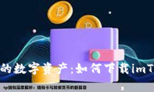 安全存储你的数字资产：如何下载imToken冷钱包