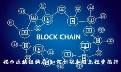 揭示区块链骗局：如何识破和避免投资