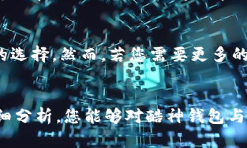 深入探索酷神钱包与imToken钱包的安全性，保护您的数字资产

酷神钱包, imToken钱包, 数字资产安全/guanjianci

引言：数字货币时代的安全挑战
在这个数字货币蓬勃发展的时代，越来越多的人选择投资和交易比特币、以太坊等虚拟货币。伴随而来的安全问题也日益凸显。选择一个安全可靠的钱包来存储和管理这些数字资产尤为重要。酷神钱包和imToken钱包作为市场上备受瞩目的两款数字钱包，它们各自的安全性和功能也受到了广泛的关注。本篇文章将深入对比这两款钱包，帮助您做出明智的选择，保障自己的资产安全。

酷神钱包的安全性分析
酷神钱包以其丰富的功能和用户友好的界面而受到广泛青睐。首先，其安全性体现在多个方面：
ul
    listrong多重签名技术：/strong酷神钱包使用多重签名技术，确保在进行大额交易或提现时，用户必须通过多重身份验证。这样，即使黑客获取了某个账户的私钥，也无法轻易转移资产。/li
    listrong私钥管理：/strong酷神钱包采用本地存储私钥的方法，用户的私钥不会上传至服务器，最大程度地减少了被黑客攻击的风险。/li
    listrong冷存储方案：/strong为了进一步增强安全性，酷神钱包支持将大部分资产转移至冷钱包中，这样即使热钱包遭受攻击，用户的资金也能得到保护。/li
/ul

imToken钱包的安全性分析
imToken钱包同样以其出色的安全设计而受到用户的青睐。以下是几个关键的安全特性：
ul
    listrong非托管模式：/strongimToken采用非托管模式，用户的资产完全掌握在自己手中，私钥不由平台存储，降低了被盗风险。/li
    listrong安全审计：/strongimToken定期进行安全审计，发现并修复潜在的安全漏洞，以确保用户的数字资产得到最佳的保护。/li
    listrong生物识别技术：/strongimToken还支持指纹和面部识别等生物识别技术，增加了账户进入的安全层级，确保只有用户本人才能访问钱包。/li
/ul

安全性对比：酷神钱包VS imToken钱包
为了让读者明白这两款钱包的安全性，我们将从多个维度进行对比：
ul
    listrong私钥管理：/strong酷神钱包在私钥管理上更为严格，采用本地存储，而imToken同样采用了非托管模式。两者在这一点上相对持平，但酷神钱包的加密算法更为先进。/li
    listrong交易验证：/strong酷神钱包的多重签名优势明显，无论是用户还是开发者，都能感受到其安全交易的保障。而imToken在此方面也有身份验证机制，但相较而言稍逊一筹。/li
    listrong报警机制：/strong酷神钱包在账户异常登录时会自动触发报警，及时提醒用户。而imToken则需要用户自行设置安全提醒。/li
/ul

用户体验与社区支持
除了安全性，用户体验同样重要。酷神钱包以其简洁直观的界面和快速的交易处理而受到用户欢迎，而imToken则在功能上更加全面，拥有更多的资产管理工具和社区支持。用户可以在imToken上访问去中心化应用（DApp），这为交易提供了更多的选择和便利。

总结与建议
总的来说，酷神钱包和imToken钱包在安全性上各有千秋。选择哪个钱包更安全，很大程度上取决于用户的需求和使用场景。如果您更注重资金的安全性，酷神钱包将是一个不错的选择。然而，若您需要更多的功能和服务，imToken钱包则更加适合。无论选择哪款钱包，都建议用户定期更新密码，使用强密码，开启双重认证，以进一步提高资产安全。

结语：做好安全保障，安心投资数字资产
无论是在晨雾笼罩的清晨，还是繁星点点的夜晚，保护好自己的数字资产是我们每一个投资者的责任。在选择数字钱包时，安全性是我们需要优先考虑的因素。希望通过本文的详细分析，您能够对酷神钱包与imToken钱包的安全性有更加清晰的了解，做出最适合自己的选择，让您的数字货币投资更加安心顺利。