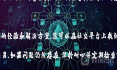 如果您遇到 imToken 无法交易的问题，请考虑以下