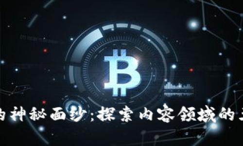 揭开区块链的神秘面纱：探索内容领域的五大独特特征
