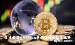 深度解析：imToken资产估计的智慧之路