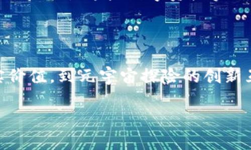 国内百花齐放的区块链游戏：探索数字领域的新兴可能

随着区块链技术的迅速发展，国内的区块链游戏市场如雨后春笋般崛起。在这个虚拟与现实交织的世界里，玩家不仅能够享受到游戏的乐趣，还能够通过数字资产的升值实现财富增值。今天，我们将一起探索一些国内知名的区块链游戏，揭开它们背后的故事和独特之处。

1. 游戏币世界：把游戏玩出价值

游戏币世界是一个以区块链为基础的虚拟世界，在这个世界中，玩家可以通过完成任务、打怪和参与活动来获得游戏币。这些游戏币可用于购买装备、道具，甚至可以在开放的交易市场上进行买卖，赋予游戏物品以真实的经济价值。想象一下，今天你在晨雾中完成了一次挑战，收获的游戏币和装备，就像在树林中采集的野果，既让你开心又可能带来经济收益。

2. 元宇宙探险：虚拟与现实的交汇

在元宇宙探险中，玩家可以创建自己的角色，自由探索这个广袤无垠的虚拟土地。在这里，你可以与来自世界各地的玩家互动，合作完成任务，或者进行有趣的对抗。这就像是在一个巨大的图书馆中，翻阅着不同的故事书，每一页都充满了未知的惊喜。而区块链的技术确保了你在这个虚拟世界中的所有资产都是独一无二且值得信赖的，仿佛在拥有一份来自未来的藏宝图。

3. 传奇重生：回归经典的重塑

传奇重生是一款以经典MMORPG为基础的区块链游戏，玩家可以在这款游戏中重温那些曾经激荡心潮的游戏体验。这里不仅有昔日的熟悉场景，还有全新的区块链经济体系，让每个玩家都可以更自由地交易和享受游戏。仿佛是时间的沙漏，重新将过去的精彩刮起，让你在虚拟的沙漠中找到属于自己的绿洲。

4. 神秘岛屿：探险与交易的冒险旅程

在神秘岛屿中，玩家将被带入一个充满未知的冒险旅程。你需要探索这片奇幻的土地，捕捉稀有的生物和资源，同时，利用区块链技术将你获得的资源在市场中进行交易。每一次的探险，仿佛是穿越了梦境中的彩虹，带回来的是独特的资源与伙伴，它们像是梦中的精灵，等待着与你共同创造奇迹。

5. 英雄联盟：家乡的电竞梦

在国内知名的电竞竞技中，英雄联盟也正在逐步融合区块链技术，推出各种NFT（不可替代代币）的皮肤和道具。这使得玩家不仅能通过游戏中的贡献获得奖励，更能通过购买和交易这些数字资产实现财富的增长。想象一下，你今天在赛场上酣畅淋漓的战斗，明天就能通过资产的售出，把你的胜利转化为真正的收获，似乎每一次的胜利都是在为未来铺路。

总结

区块链游戏的兴起为国内的游戏市场注入了新的活力，玩家们不仅能够享受丰富多彩的游戏体验，还能够参与到经济活动中，实现虚拟与现实的跨越。从游戏币世界的真实价值，到元宇宙探险的创新互动，再到传奇重生的经典再现，无不展现出区块链技术在游戏领域的无穷潜力。也许在不久的将来，我们每个人都能在这片虚拟的土地上，找到属于自己的奇迹之路。

如果你想了解更多关于国内区块链游戏的信息，快来加入我们，一起探索这个神奇的数字世界！