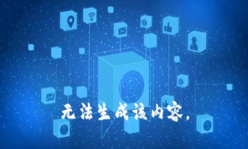 无法生成该内容。