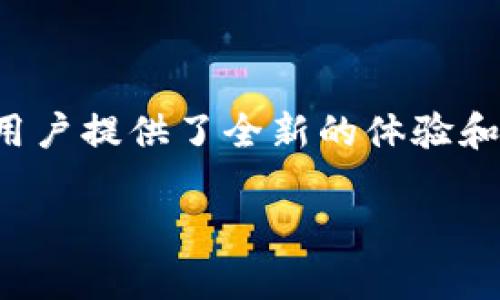 区块链技术正在迅速发展，许多新应用程序（APP）正在不断涌现，涵盖了金融、社交、游戏、供应链等多个领域。以下是一些近期新出的区块链应用程序，供你参考：

### 1. 加密钱包类

#### 1.1. Phantom Wallet
Phantom Wallet 是一种多链加密钱包，专注于 Solana 生态系统。它允许用户方便地管理 Solana 代币和 NFT，集成了分散式交易所（DEX）功能，用户可以直接在钱包中进行交易。

#### 1.2. Trust Wallet
虽然 Trust Wallet 相对较早推出，但它一直在积极更新并融入新功能。用户可以使用 Trust Wallet 进行多种区块链资产的存储与交易，并且新引入的 DApp 浏览器使得交互变得更加简便。

### 2. 社交媒体类

#### 2.1. Steemit
Steemit 是一个基于区块链的社会化媒体平台，用户可以通过创作和分享内容来赚取加密货币。尽管其已经存在一段时间，但新功能的推出和社区的活跃都吸引了越来越多的用户。

#### 2.2. Minds
Minds 是一个去中心化的社交网络，用户可以通过发布内容和互动获得对等网络奖励。其核心理念是保障自由言论，并通过区块链技术确保用户的数据安全。

### 3. 游戏及娱乐类

#### 3.1. Axie Infinity
Axie Infinity 近年来持续走红，是一种基于区块链的游戏，玩家可以拥有、繁殖和交易虚拟生物（Axies）。虽然游戏本身已经推出了一段时间，但其持续更新的功能和新场景设计令游戏魅力无穷。

#### 3.2. SkyWeaver
SkyWeaver 是一款新推出的区块链卡牌游戏，玩家可以通过战斗和策略来获得胜利。此外，游戏中的每张卡牌都是独特的 NFT，玩家可以进行自由交易。

### 4. 财务管理类

#### 4.1. DeFi Lending Apps
许多新的去中心化金融（DeFi）借贷应用程序，如 Aave、Compound 等，不断推陈出新，让用户能够通过抵押加密资产获得贷款，大幅提高了资金的流动性和使用效益。

### 5. 供应链管理类

#### 5.1. VeChain
VeChain 作为一个领先的区块链平台，发布了新的应用程序，专注于改善供应链透明度和效率。此类应用允许企业跟踪产品的来源和流通，确保每个环节的信息都能通过区块链技术安全可信地记录。

#### 5.2. IBM Food Trust
IBM Food Trust 是一个基于区块链的供应链解决方案，旨在提高食品产业的透明度。随着新的功能上线，企业能更好地追踪源头，提升消费者对食品安全的信任度。

### 6. 非同质化代币（NFT）平台

#### 6.1. OpenSea
OpenSea 一直在不断更新其功能，为用户提供更好的交易体验。新上线的特点如创作工具使用户能够轻松创建并出售自己的 NFT，吸引了更广泛的创作者参与。

#### 6.2. Rarible
Rarible 也是一个新兴的 NFT 市场平台，允许用户创造、买卖和交换 NFT，平台上不断更新的社区治理机制增强了用户的参与度。

### 总结

区块链技术的发展催生了大量新应用，这些应用不仅提高了各领域的效率和透明度，还为用户提供了全新的体验和机会。随着技术的不断进步，可以预见将在未来出现更多具有创新和变革性的新应用程序。

如需了解具体某一款应用的使用体验、功能及进一步分析，欢迎继续深入探讨！