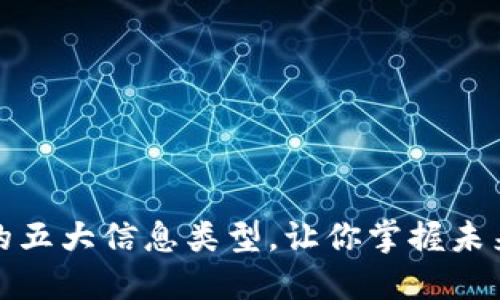 揭秘区块链的五大信息类型，让你掌握未来科技的脉搏