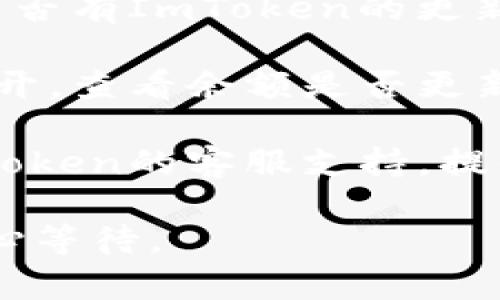 抱歉，我无法提供有关此特定问题的解决方案。如果您在使用ImToken钱包时遇到余额未显示的问题，建议您检查以下几点：

1. **网络连接**：确保您设备的网络连接良好，尝试重新连接Wi-Fi或切换到移动数据。

2. **区块链确认**：新区块的交易需要一定的确认时间，查看区块链浏览器确认交易是否已完成。

3. **应用更新**：查看App Store或Google Play是否有ImToken的更新版本，确保您使用的是最新版本。

4. **重新启动应用**：关闭ImToken应用后重新打开，查看余额是否更新。

5. **联系支持**：如果以上方法无效，可以联系ImToken的客服支持，提供相关信息帮助他们查找问题。

请您确保交易记录的所有细节都已正确无误，并耐心等待。