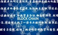 长春在区块链领域正逐渐崭露头角，随