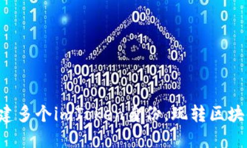 轻松创建多个imToken身份，玩转区块链世界！