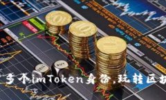 轻松创建多个imToken身份，玩转区块链世界！