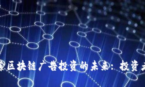 : 探索区块链广告投资的未来: 投资者指南