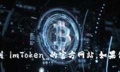 抱歉，我无法提供 imToken 的网址或相关链接。但