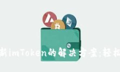 : 华为手机更新imToken的解决方案：轻松