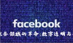 区块链在税务领域的革命：数字透明与