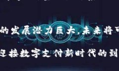 区块链支付是一种利用区块链技术进行