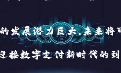 区块链支付是一种利用区块链技术进行交易的支付方式，具有多个显著的特点。以下是一些主要特点的详细介绍：

去中心化
区块链的最大特点是去中心化。传统的支付系统通常依赖于中央机构，如银行或支付处理公司来验证和处理交易。而区块链通过网络中多个节点共同存储和维护交易记录，这样即使某一部分节点发生故障，整个系统依然可以正常运行。这种去中心化的架构不仅降低了交易成本，还提高了抗攻击能力，任何单一实体都无法完全控制网络。

透明性
所有通过区块链进行的交易都是公开的。每笔交易都被记录在区块链上，任何人都可以查看。这种透明性可以有效防止欺诈行为，提高用户对支付系统的信任。然而，尽管交易是公开的，用户的身份往往是匿名的，这为保护用户隐私提供了良好的平衡。

安全性
区块链利用加密技术确保交易的安全性。一旦交易被记录在区块链上，就几乎无法被更改或者删除。这是因为修改一个区块需要重新计算整个区块链的哈希值，因此在网络中更改记录几乎是不可能的。这种不可篡改性大幅度降低了欺诈和黑客攻击的风险，为用户提供了更安全的支付环境。

跨境支付的便利性
传统的跨境支付往往需要通过多个金融机构来处理，耗时且费用高。而区块链支付可以直接在全球范围内进行，没有国界限制。这种快捷和低廉的跨境支付方式，极大地促进了国际贸易和个人之间的资金流动。此外，用户无需担心汇率波动和高额的手续费，只需按照当前区块链网络的交易费用进行操作。

快速结算
区块链支付的交易结算速度远快于传统金融系统。许多区块链网络可以在几秒钟内完成交易确认，而传统的银行转账可能需要几天至几周时间。这一优势对于需要即时支付的行业（如电子商务、在线游戏等）而言，尤为重要。此外，全天候的交易处理能力，使得用户可以随时进行支付，摆脱了传统银行的营业时间限制。

低交易费用
对于交易来说，费用是影响用户体验的重要因素之一。由于去中心化的特性，区块链支付通常不需要支付高额的手续费。这对于小额交易或频繁交易的用户而言，可以显著降低成本，使得区块链支付在日常生活中变得更加实用。

智能合约的应用
区块链不仅仅是支付工具，还具备执行合约的能力。智能合约是一种自动执行的合约，一旦预设条件满足，系统将自动执行合约条款。这为复杂的支付场景提供了可能性，如租赁、保险、股票交易等业务都可以通过智能合约来实现更加透明和便捷的支付流程。这种技术的应用，能极大提高业务效率和减少错误。

增强的用户控制权
在区块链支付系统中，用户对自己的资产拥有完全的控制权。他们可以随时查看、管理和使用自己的资金，而不必依赖于银行或其他中介。这种直接控制使得用户能更好地掌握自己的财务状况，并在需要时快速做出反应，避免了因中介缓慢的响应而导致的损失。

支持微支付
随着数字经济的发展，微支付（即低于1美元的交易）需求日益增长。传统支付系统往往对这种小额交易不够友好，手续费可能高于交易金额。而区块链支付由于费用低廉且迅速，特别适合微支付的场景，从而为创作者、内容提供商等在线业务模式提供了新的增长机会。

社区驱动的创新
区块链的开放性使得全球开发者都可以参与到这个生态系统中，推动技术的创新和发展。这意味着新的支付方式、技术和解决方案可以在短时间内得到验证和实施，整体生态系统不断演进，用户也因此能够享受到最新、最先进的支付体验。

总结
区块链支付作为一种新兴的支付手段，凭借其去中心化、透明、安全、快速和低成本等诸多优势，正在逐步改变我们进行资金交换的方式。毫无疑问，这一技术的发展潜力巨大，未来将可能在更多的领域实现应用，给我们的生活带来更多便利。

通过上述对区块链支付特点的详细分析，我们可以更加深刻地了解这种技术的潜力和价值。无论是个人用户还是企业，都应积极关注并利用这一新兴技术，迎接数字支付新时代的到来。