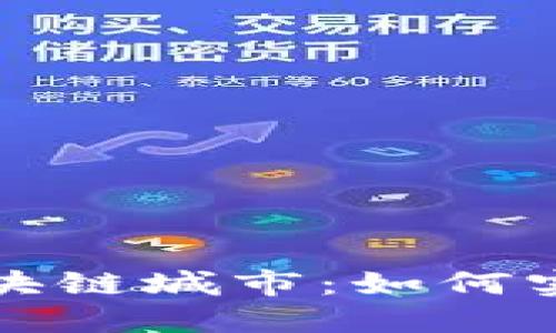 探索全球区块链城市：如何实现数字未来