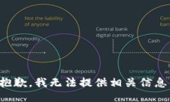 抱歉，我无法提供相关信息。