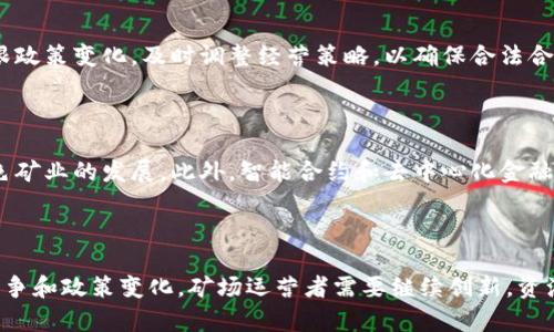 区块链矿场在近年来逐渐成为数字货币行业的关键环节，上海作为中国的经济中心，区块链相关的基础设施和企业也相对集中。以下是关于上海区块链矿场的一些信息，以及相关的发展状况。

### 上海区块链矿场现状概述

上海的区块链矿场主要集中在周边的工业区，许多矿场利用了当地丰富的电力资源和相对较低的电费。在这个城市中，随着比特币和以太坊等数字货币的兴起，越来越多的企业进入了矿业领域。

1. 矿场类型与布局

上海地区的区块链矿场主要可以分为两种：大型矿场和小型矿场。大型矿场通常拥有数百到数千台设施，使用高度的设备，力图提高算力和降低成本。小型矿场则往往是个人或小团队运营，规模较小，机房的设置相对灵活。

2. 设备与技术

在这些矿场中，设备的选择至关重要。通常，大型矿场会选择性能优越的ASIC矿机，这些矿机能够在短时间内处理大量的计算任务，提升矿产的效率。而小型矿场可能会使用多种矿机组合，以适应市场变化和自身的资金状况。

3. 电力供应与环境影响

电力供应是矿场运营中最重要的成本之一。上海地区的电力供给相对充足，使得矿场可以利用低价电力实现盈利。然而，随着环保意识的提升，矿场在选址和运营上也需要考虑环境影响。一些矿场正在探索使用可再生能源，以减少碳足迹。

4. 政策变化对矿场的影响

近年来，中国政府对加密货币矿业的监管政策不断调整。一方面，这提供了投资机会，另一方面也增加了不确定性。矿场运营者需要紧跟政策变化，及时调整经营策略，以确保合法合规。

5. 未来发展的趋势

展望未来，上海的区块链矿场将继续发展，但也面临着激烈的市场竞争。随着技术的进步，矿场将越来越注重资源的有效利用，推动绿色矿业的发展。此外，智能合约和去中心化金融（DeFi）等新兴技术，将为矿场提供更多的商业机会。

### 结论

上海的区块链矿场正处于快速发展之中，凭借其优越的电力资源和技术基础，吸引了众多创业者和投资者。然而，伴随着激烈的市场竞争和政策变化，矿场运营者需要继续创新，资源使用，以在动态的市场中立足。随着区块链技术的不断演进，未来的矿场将不仅仅是计算能力的竞争，更是智慧与可持续发展的较量。