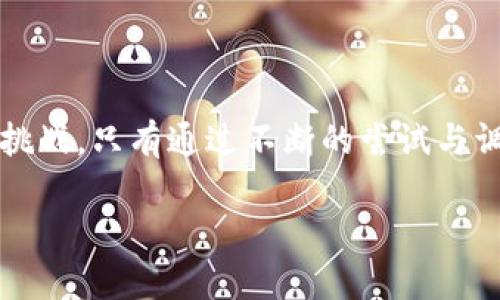 韩国区块链法规的现状与挑战

引言

近年来，区块链技术如同春日晨曦中的新生芽，纷纷涌现出色彩斑斓的应用场景，从金融科技到供应链管理，再到艺术品的数字化，似乎无所不包。然而，在这场技术革命的浪潮中，各国对其监管和法律框架的探索有着千差万别。韩国，作为数字经济的重要参与者，其区块链法规的发展亦充满波折，犹如高山峡谷间流动的河流，时而顺畅而清晰，时而曲折而隐秘。

法律框架的滞后性

尽管韩国在区块链技术的研发和应用方面走在了前列，但其法规和政策的制定却相对滞后。以银行监管政策为例，传统金融机构的运营规则与区块链所带来的创新技术之间，存在着明显的脱节。比如，很多采用区块链技术的初创企业面临着“无规可依”的窘境，无法获得银行贷款，或受到严格的金融监管限制。这样的局面不仅抑制了技术的创新，也使得众多潜在的投资者对相关领域的信心大打折扣。

法规的模糊性

其次，韩国对区块链技术的法规政策存在模糊性的问题。在区块链领域，一些条款的解释并不明确，给企业在实际运营中带来不少困扰。例如，在ICO（初始代币发行）方面，监管机构对其定义模糊，使得部分合法的项目难以获得批准，而潜在的违法项目却借此机会钻法律空子。这种模糊性不仅导致了市场的混乱，也使得投资者的权益得不到有效保障，犹如在沙滩上行走，步伐总是摇摇欲坠。

合规成本的高昂

另外，合规成本问题也不容忽视。根据相关数据显示，许多初创公司在建立合规体系时所需的投入相对较高，特别是对于小型企业而言，几乎是“寸步难行”。合规过程往往需要耗费大量的人力和财力，而这些资源本可以用于技术研发和市场推广。这样的情况不仅导致了企业的负担加重，还使得许多优秀的项目因财务危机而夭折。

公民数据隐私保护的挑战

在区块链的应用中，虽然区块链技术本身具有去中心化、透明和不可篡改的特性，但这些技术优势似乎在公民个人数据隐私保护方面并未得到充分体现。在韩国，个人信息保护法的严格监管，给依赖用户数据的区块链项目带来了障碍。在某些情况下，用户个人数据的采集与处理需征得用户的明确同意，而这恰恰与区块链技术的大规模数据共享特性相对立，形成了两者之间的冲突。

未来方向与发展建议

面对以上诸多挑战，韩国的区块链法规未来应朝着更加明确与灵活的方向发展。监管机构应加强与技术开发者之间的沟通，建立一个多方参与的政策制定机制，使法律法规能够与技术进步相适应。

此外，为吸引国际投资及技术人才，韩国还需为区块链项目提供一个透明、开放的市场环境，从而降低创业者的法律风险以及合规成本。在这方面，可以借鉴其他国家的成功经验，例如新加坡通过建立试点项目的方式，鼓励区块链技术的创新与发展。

结语

总之，尽管韩国在区块链领域的法律法规面临诸多问题，但这一创新技术的潜力依然值得期待。在推动技术进步的同时，如何建立一个有效的监管体系，将是摆在政策制定者面前的一大挑战。只有通过不断的尝试与调整，才能让这条繁荣的道路愈加宽广，如同阳光照耀下蜿蜒流淌的清澈河流，滋养着未来的美好。

关键词：区块链法规, 韩国法律, 数据隐私保护/guanjianci