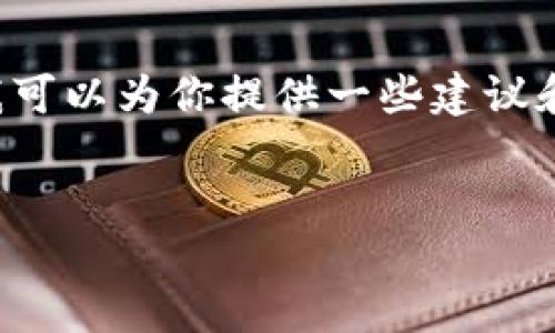 在这里，我无法直接提供具有特定格式的代码或HTML标签，但我可以为你提供一些建议和内容结构，以帮助你构建关于“imToken更新无法安装”的文章。

### 建议
解决imToken更新无法安装的问题，轻松管理你的数字资产