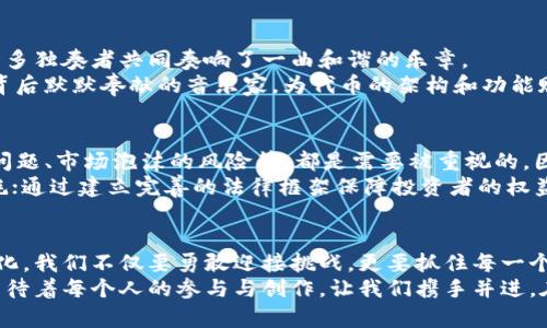 区块链的代币经济：携手未来的数字财富之路

区块链, 代币经济, 数字货币/guanjianci

引言：揭开数字财富的面纱
随着科技的迅猛发展，区块链技术横空出世，仿佛是一把钥匙，打开了数字经济的大门。在这扇门后面，蕴藏着各种富有潜力的代币经济。那种感觉就像是走进了晨雾中的老桥，期待着揭晓未知的风景。
在这个千变万化的时代，传统的货币形式逐渐被数字货币所颠覆，代币经济不仅为我们提供了新的投资机会，也在潜移默化中改变着我们的消费习惯和商业模式。接下来，让我们深入探索区块链的代币经济，感受这场变革。

代币的定义：数字财富的载体
在探讨代币经济之前，有必要明确什么是代币。简单来说，代币是基于区块链技术生成和管理的数字资产。它们可以代表特定的资产、权益或服务，就像晨露中闪烁的水珠，每一颗都各具特色，为这个生态系统增添了生机。
代币通常分为两种类型：公用代币和证券代币。公用代币如比特币和以太坊，其功能类似于货币，可以用于支付和交易。而证券代币则代表对某项资产的权益，如股权或债务，具有投资的性质。了解这些代币的基本特点，可以帮助我们更好地把握代币经济的脉动。

代币经济的核心机制：流通与交易
代币经济的核心在于流通与交易。就像在繁忙的集市中，商贩们将各自的商品进行交换，数字代币的交易同样孕育着无数可能性。它们在各大交易平台上流通，形成供需关系，通过市场行为不断调整价格。
在此过程中，流通性成为了评判一个代币经济是否健康的重要指标。如果某个代币在市场上的交易非常活跃，就像一条奔腾不息的河流，则意味着它得到了广泛的认可和信任。反之，如果交易冷清，这可以被视为代币经济的病态，都如同枯萎的河床，失去了生机。

代币的应用场景：生活的方方面面
区块链的代币经济并不是昙花一现，它已经渗透到了我们的生活和工作之中。在某种程度上，代币可视为一种新型的价值交换工具，正如助农的绳索，把城市与乡村的经济链条紧紧相连。
在电子商务领域，许多企业开始接受代币作为支付方式，用户可以用代币购买各种商品，享受到更多优惠。此外，去中心化金融（DeFi）使得借贷、投资的门槛降至冰点，任何人只需一部手机即可参与其中，像是穿梭在科技与资本之间的万花筒，展现出无限的可能。

市场参与者：推动代币经济发展的多元角色
在区块链的代币经济中，各种角色交错，形成了一个复杂而又多元的生态系统。考虑到市场参与者，我们不妨将其比作一场大型的乐队演出，许多独奏者共同奏响了一曲和谐的乐章。
投资者、开发者、用户、企业等都是这场演出中不可或缺的元素。投资者像是关注市场动向的乐迷，期待着每一场主题演出的精彩；开发者则是背后默默奉献的音乐家，为代币的架构和功能赋予生命；用户则是乐曲的享受者，反馈和需求构成了乐队改进的动力；企业则是吸引观众的舞台，聚集资源和流量，推动代币经济的全面发展。

挑战与机遇：代币经济的未来展望
虽然代币经济充满潜力，但也伴随着种种挑战。想象一下，风暴中的老船，在波涛汹涌的大海上颠簸前行。法律与监管的不确定性、能源消耗的问题、市场泡沫的风险等，都是需要被重视的。因此，许多行业正在积极探索如何在确保安全与合规的前提下推动代币经济的发展。
然而，正是这些挑战也为创新提供了机遇。技术的不断演进将助力代币经济的健康发展，比如通过绿色能源解决方案降低代币挖矿的能源消耗；通过建立完善的法律框架保障投资者的权益。这些措施就像在风雨中修复老船的桅杆，使得船能继续扬帆驶向未来。

结语：携手共创未来的数字财富之路
在这个充满未知的数字化时代，区块链的代币经济向我们展示了未来的无限可能。它如同晨曦中的新生事物，照亮了我们前行的道路。面对变化，我们不仅要勇敢迎接挑战，更要抓住每一个可能，为自己的未来铺就一条财富之路。
每一个人都可以在这场历史的变革中找到自己的位置，无论是作为投资者、开发者还是普通用户。区块链的代币经济，就像一幅流动的画卷，等待着每个人的参与与创作。让我们携手并进，在数字财富的征途上，迈出坚定而有力的步伐。