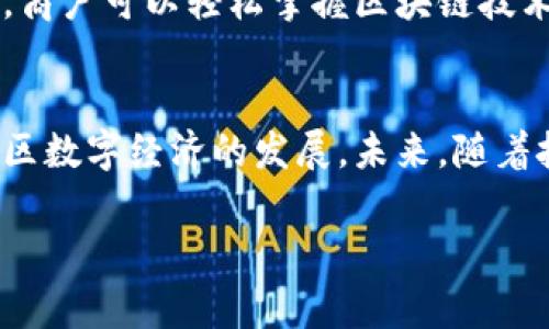 四川省区块链商户平台主要以促进当地数字经济与区块链技术的融合为目标，推动商户、消费者和服务提供者之间的高效对接。以下是一些在四川省较为知名的区块链商户平台及其特点：

1. 成都区块链科技产业园
成都区块链科技产业园作为区域内最重要的区块链聚集区之一，吸引了许多区块链初创企业和商户入驻。该园区不仅提供基础设施和技术支持，还为商户提供资金、市场推广等多方面的成长服务。商户可以借助园区内的资源共享平台，快速开展区块链相关的商业活动。

2. 四川链动科技
四川链动科技专注于为本地商户提供区块链技术咨询、开发和服务。该平台致力于帮助商户在供应链管理、电子商务等领域实施区块链技术，提高透明度和信任度。通过与地方政府合作，链动科技还推出了一系列扶持政策，助力商户在数字经济时代中的转型。

3. 四川通证科技
四川通证科技是一个基于区块链的商户管理平台，专注于为零售商户提供去中心化的支付解决方案。通过整合区块链技术，该平台能有效降低交易成本，并加速交易速度。此外，通证科技还推出了会员积分系统，以区块链的方式记录顾客的消费行为，增加顾客的黏性。

4. 四川数字货币支付平台
该平台为商户提供了一种新型的支付方式，允许消费者使用数字货币进行线上和线下购物。通过与多家商户合作，四川数字货币支付平台实现了数字货币的流通与使用，使得消费者可以享受便捷的购物体验。同时，商户也能通过接入该平台，拓宽自己的客户群体，提升自身业务。

5. 成都是链商网
链商网作为一款综合性的区块链交易平台，致力于为本地商户提供多种商业服务，包括电子合同、供应链金融等。商户可以通过该平台实现资源的高效整合，降低运营成本。在链商网上，商户不仅能找到合适的上下游合作伙伴，还能借助区块链技术提升商业信用。

6. 四川智能合约服务平台
智能合约平台为商户提供了便捷的合约管理工具，商户可以通过编写和部署智能合约实现自动化的交易和服务操作。这种创新的方式减少了人为的干预，提高了交易的安全性和效能。四川智能合约服务平台通过与多行业商户的合作，展示了区块链在合约管理中的广泛应用。

7. 蚂蚁链-四川合作伙伴
蚂蚁链在四川省建立了多个合作伙伴网络，旨在为本地商户提供稳定、高效的区块链服务。通过利用蚂蚁链强大的技术储备，商户可以轻松掌握区块链技术带来的各种便利，从而在数字世界中立足。

总结
随着区块链技术的不断成熟，四川省内的相关商户平台层出不穷。这些平台不仅帮助商户提升了业务效率，也推动了整个地区数字经济的发展。未来，随着技术的进一步演进，区块链将深入更多的行业，为商户和消费者带来更为丰富的服务与体验。

希望以上信息能够帮助你了解四川省的区块链商户平台的现状与发展。