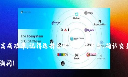 在回答如何将imToken钱包中的ETH（以太坊）变现为人民币之前，让我们先了解一些基本概念和步骤。下面的内容将围绕如何将你的数字资产转换为实际货币展开，提供具体的操作细节和建议。

一、了解imToken钱包与ETH的基础知识

imToken钱包是一款流行的数字货币钱包，支持以太坊及其代币的存储与管理。ETH作为以太坊网络的本地货币，被广泛用于交易和投资。许多人选择将其储存在imToken钱包中，以便于随时进行转账或交易。

在尝试将ETH转换为人民币之前，你需要确保你的imToken钱包中已经有可用的ETH，并首先熟悉如何查看和管理你的钱包资产。你可以通过查看钱包余额了解到你所持有的ETH数量。

二、选择合适的交易平台

为了将ETH转换为人民币，你需要选择一个支持ETH兑人民币的交易平台。常见的交易平台有Binance（币安）、Huobi（火币）、OKEx等。这些平台通常会提供用户友好的界面和多种交易选项，让你能够方便地将数字资产兑换成法币。

注册交易平台的步骤一般包括以下几个方面：
ul
  li下载相关交易平台的APP或访问官方网站。/li
  li进行用户注册，填写必要的个人信息，并验证你的身份。/li
  li绑定你的银行账户，以便进行人民币的提现操作。/li
/ul

三、将ETH转入交易账户

在创建账户并完成以上步骤之后，接下来你需要将你的ETH从imToken钱包转移到你的交易平台账户。这一步骤非常关键，因为只有将资产转入交易平台，才能值兑换成人民币。

具体转账步骤如下：
ul
  li打开你的imToken钱包并选择“资产”页面。/li
  li找到ETH，点击“转账”选项。/li
  li输入交易平台给予的ETH地址，这个地址是你在平台上存放ETH的地方，确保输入无误以防资产丢失。/li
  li输入你希望转账的ETH数量，确认交易信息无误后，点击“发送”。/li
  li耐心等待链上确认，一旦确认完成，你的ETH将会在交易平台上到账。/li
/ul

四、进行ETH与人民币的交易

在ETH成功转入交易平台后，你可以通过平台进行交易，将ETH换成人民币。通常，交易平台会提供“现货交易”或“法币交易”市场，你可以选择相应的交易方式。

以下是一种常见的交易流程：
ul
  li进入交易平台的ETH市场，选择ETH-人民币的交易对。/li
  li选择“卖出”选项，输入你希望卖出的ETH数量。/li
  li确认交易价格和手续费，点击“确认交易”。/li
  li等待交易成交，交易完成后，你的账户中将出现相应的人民币余额。/li
/ul

五、将人民币提现到银行账户

一旦ETH成功兑换为人民币，最后一步就是将这些人民币提现到你的银行账户。在交易平台中，通常会有“提现”功能，你可以按照以下步骤进行操作：

ul
  li在交易平台找到“钱包”或“资产”栏目，选择人民币提取选项。/li
  li输入你想要提现的金额，并选择目标银行账户。/li
  li确认所有信息无误后，点击确认提现。/li
  li根据平台的处理时间，资金将在一定时间内到账。/li
/ul

六、注意事项与风险控制

在将ETH变现为人民币的过程中，也有一些细节和风险需要特别注意：
ul
  li选择正规合规的交易平台，避免因平台问题而导致资产损失。/li
  li了解交易平台的手续费和提现政策，不同平台可能会有不同收费标准。/li
  li密切关注ETH的市场价格，选择合适时机进行交易，以获得理想收益。/li
  li保持个人信息安全，不要随意泄露你的账户信息或密码。/li
/ul

总结

将imToken钱包中的ETH变现为人民币的过程虽复杂，但按照上述步骤操作，可以有效降低风险并提高成功率。记得选择合适的交易平台、确认交易信息，以及时关注市场动态。在进行交易前，最好事先了解相关政策和流程，以便顺利进行资产变现。

希望这些信息能对你有所帮助，让你的数字货币投资之路更加顺畅。如果有任何其他问题，欢迎随时询问！