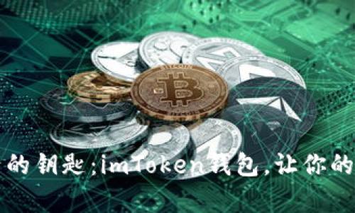 掌握数字资产的钥匙：imToken钱包，让你的财富安全无忧