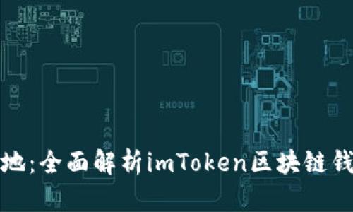 从构想到落地：全面解析imToken区块链钱包开发之旅