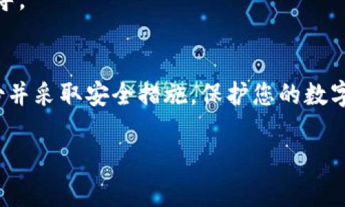 如果您的imToken钱包丢失或无法找到，请遵循以下步骤来恢复或寻找您的钱包。以下内容将详细介绍imToken钱包的特点、功能以及如何找回您的钱包。

重要提示：在开始之前，请确保您有备份的助记词或私钥，这将是找回钱包的关键。

1. 理解imToken钱包
imToken是一款以太坊及其生态系统的数字资产钱包。作为一款专注于用户体验的移动端钱包，imToken不仅支持以太坊，还支持多种基于以太坊的Token，收发转账便捷，且安全性高。钱包的安全性依赖于用户自己管理的助记词和私钥，只有妥善保管，才能确保资产安全。

2. 找回imToken钱包的步骤
如果您无法找到imToken钱包，您可以按照以下步骤尝试找回您的钱包：

h42.1 检查手机应用程序/h4
首先，确保您的手机上仍有安装imToken应用程序。可以在手机的应用列表中搜索“imToken”。如果应用还在，您可以直接打开它。

h42.2 查找备份的助记词/h4
如果您不记得钱包的密码，可以尝试使用之前备份的助记词进行恢复。助记词是12或24个单词的组合，是您重新获得访问钱包的钥匙。找到备份的助记词后，打开imToken，选择“导入钱包”并输入助记词，便可以恢复您的钱包。

h42.3 找到私钥/h4
如果您有私钥的备份，也可以通过输入私钥来找回钱包。私钥是对您钱包地址的控制权限，确保您的私钥安全，不与他人共享。导入私钥的方法与导入助记词类似，在应用程序中找到“导入钱包”的选项。

3. 预防措施和安全建议
为了避免将来再次出现找钱包的情况，建议您采取以下预防措施：

h43.1 定期备份助记词和私钥/h4
将您的助记词和私钥写下来，存放在一个安全的地方。您可以将其放在保险箱中，避免在数字环境中保存，因为黑客可能会在不知情的情况下获取您的信息。

h43.2 设置强密码/h4
在imToken应用程序中设置一个强密码，保证您的数字资产安全。避免使用简单或常见的密码，建议使用字母、数字和符号的组合。

h43.3 更新操作系统和应用程序/h4
保持您的手机操作系统和imToken应用程序更新至最新版本，保护您免受已知漏洞的攻击，提高安全性。

4. 遇到问题时的联系支持
如果您仍然无法找回您的imToken钱包，建议直接联系imToken的技术支持团队。他们通常会为您提供额外的帮助和指导。

5. 总结
找回imToken钱包可能需要一些时间和耐心，但只要您有备份的助记词或私钥，恢复钱包应该不是问题。确保您定期备份并采取安全措施，保护您的数字资产。随着数字货币的不断普及，了解如何使用和恢复钱包将是每个用户必备的技能。

希望这些信息能帮助您找回您的imToken钱包，保护您的数字资产安全！如果还有其他问题，随时向我们询问。