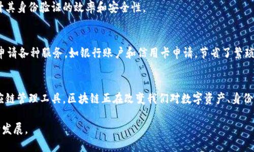 区块链技术近年来蓬勃发展，推动了许多应用程序（App）的诞生。这些App不仅涵盖了金融领域，还涉及供应链管理、身份认证、社交媒体等多个行业。以下是一些与区块链相关的热门App及其新闻动态。

### 1. 加密货币钱包App

#### 1.1 Coinbase
作为全球最大的加密货币交易平台之一，Coinbase不断推出新的功能以提高用户安全性和交易体验。最近，Coinbase宣布将推出其全新的非托管钱包，允许用户完全控制自己的私钥，进一步保护用户的资产安全。

#### 1.2 Trust Wallet
Trust Wallet作为一个多功能的加密货币钱包，最近增加了对多种新型代币的支持，用户可以通过该App轻松管理他们的数字资产。此外，Trust Wallet还加大了安全性的投入，为用户提供了更高的隐私保护。

### 2. 去中心化金融（DeFi）App

#### 2.1 Uniswap
Uniswap是最流行的去中心化交易所之一，近期推出了V3版本，带来了更高效的流动性管理和交易体验。用户可以使用新的“集中流动性”功能，充分利用其资金的收益潜力。

#### 2.2 Aave
Aave则在智能合约方面进行了重要升级，提升了用户借贷体验。新引入的“闪电贷”功能允许用户在同一交易中借贷和归还资金，极大地提高了交易的灵活性和高效性。

### 3. NFT市场App

#### 3.1 OpenSea
OpenSea作为最大的NFT市场，近期增加了对多链资产的支持，用户可以在以太坊、Polygon等多个网络上交易NFT。此外，OpenSea还推出了创作工具，帮助艺术家轻松创建和出售他们的NFT作品。

#### 3.2 Rarible
Rarible社区最近通过投票选出了新的产品功能，用户不仅可以直接参与决策过程，还能通过持有RARI代币获得更多的权益。这一新机制增强了用户参与感，并激励他们在平台上更加活跃。

### 4. 供应链管理App

#### 4.1 VeChain
VeChain在供应链管理领域独树一帜，通过其区块链技术帮助企业追踪产品，从原材料到消费者手中。最近，VeChain与多家国际品牌达成合作，通过区块链确保产品的来源和真伪，提高了消费者的信任度。

#### 4.2 Waltonchain
Waltonchain则利用区块链和物联网技术，进一步了供应链的透明度。最近，Waltonchain推出了新版本的管理平台，能够实时监控产品的流通情况，减少了传统供应链中的信息不对称问题。

### 5. 身份认证App

#### 5.1 Civic
Civic为用户提供去中心化的身份认证服务，帮助用户在数字时代更好地保护自己的隐私。近期，Civic宣布与多个金融机构合作，提升其身份验证的效率和安全性。

#### 5.2 SelfKey
SelfKey则在个人身份管理方面迈出了新一步，允许用户通过其App控制和管理他们的身份信息。它的最新更新使得用户可以轻松申请各种服务，如银行账户和信用卡申请，节省了繁琐的身份验证过程。

### 结语
随着区块链技术的不断发展，越来越多的App应运而生，覆盖了多个领域。从加密货币钱包到去中心化交易平台，再到NFT市场和供应链管理工具，区块链正在改变我们对数字资产、身份和交易的看法。对于用户而言，了解这些App的最新动态，不仅有助于捕捉投资机会，还能提升在日常生活中的使用便捷性和安全性。

通过这些应用，区块链技术的潜力正在被不断挖掘和应用，未来将可能出现更多创新的用例，不断推动社会向更高效、更透明的方向发展。