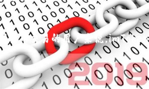 imToken钱包本身是一个数字资产钱包，主要用于存储、管理和交易各种加密货币。从功能上来说，imToken钱包并不直接提供买币的功能，但是它与多个交易所和去中心化交易平台（DEX）进行了整合，用户可以通过这些平台间接实现买币的操作。以下是关于imToken的详细介绍：

什么是imToken钱包？
imToken是一款在区块链领域广受欢迎的数字资产钱包应用，致力于为用户提供安全、便捷的数字货币管理体验。它不仅支持以太坊及ERC20代币，还支持其他多种主流数字货币，包括比特币、EOS等。此外，imToken还具备去中心化应用（DApp）浏览器，允许用户直接在钱包内访问各种DApp服务。

如何使用imToken进行买币操作？
虽然imToken钱包本身不提供直接购币功能，但用户可以通过钱包内集成的去中心化交易所（如Uniswap、BurgerSwap等）进行代币交换。用户只需要在钱包中选择想要买入的代币，并按照指引完成交易。这一过程通常涉及以下几个步骤：

ol
li打开imToken钱包，进入“交换”或“交易”页面。/li
li选择要购买的代币和付款的代币，如用ETH购买USDT。/li
li确认交易信息并完成交易。/li
li查看交易记录，确认代币已经成功到账。/li
/ol

为何选择imToken进行数字资产交易？
imToken钱包拥有多种优势，使得其成为用户进行数字资产交易的优选工具：

ul
listrong安全性：/strongimToken采用多层加密措施，确保用户私钥的安全。此外，用户始终掌握自己的私钥，避免第三方的风险。/li
listrong用户体验：/strong界面友好，易于操作。即使是区块链新手，也能轻松上手。/li
listrong多功能性：/strong除了买卖数字资产，用户还可通过DApp体验更多区块链服务，例如借贷、投资等。/li
/ul

imToken的未来展望
随着区块链技术的不断发展，imToken钱包也在不断更新其功能，以满足用户日益增长的需求。未来，用户可以期待更多的交易功能和更广泛的数字资产支持。同时，imToken可能会加强与更多区块链项目的合作，提供更丰富的DeFi（去中心化金融）服务。

结论
总的来说，imToken钱包虽然不直接支持买币功能，但通过与去中心化交易所的无缝集成，用户依然可以顺畅地进行代币交易。对于想要参与数字货币交易的用户来说，imToken无疑是一个理想的选择。随着数字资产市场的不断发展，imToken的未来将充满机遇与挑战，而用户也可以借此平稳、安全地探索数字货币世界。

希望以上内容能帮助你更好地理解imToken钱包的功能及其在数字资产交易中的应用！