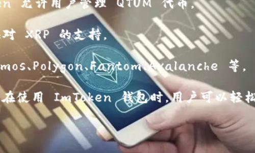 ImToken 钱包是一款流行的数字资产钱包，主要用于管理和交易各种加密货币。它支持多种区块链网络，使用户能够方便地存储、发送和接收不同种类的加密资产。以下是 ImToken 钱包支持的一些主要网络：

1. **以太坊（Ethereum）**：作为最著名的智能合约平台，以太坊支持大量的代币（ERC-20）和去中心化应用（DApps）。

2. **比特币（Bitcoin）**：比特币是最早的加密货币，ImToken 允许用户管理比特币资产，并进行相关的交易。

3. **EOS**：这是一个高性能的区块链平台，支持去中心化应用，ImToken 提供对 EOS 资产的管理功能。

4. **波场（TRON）**：波场是一个去中心化的娱乐内容分享平台，ImToken 支持 TRC-10 和 TRC-20 代币。

5. **量子链（QTUM）**：这是一个结合了比特币和以太坊优点的区块链项目，ImToken 允许用户管理 QTUM 代币。

6. **瑞波（Ripple）**：虽然瑞波并不是传统意义上的区块链，但是 ImToken 也提供对 XRP 的支持。

7. **其他网络**：ImToken 还支持多种其他公链和其上的代币，包括但不限于 Cosmos、Polygon、Fantom、Avalanche 等。

这些网络的支持使得 ImToken 成为一个多功能的数字钱包，适合不同需求的用户。在使用 ImToken 钱包时，用户可以轻松地在不同网络间转账和兑换资产，提供了极大的便利性。 

如果你有关于 ImToken 的具体操作或功能的疑问，欢迎随时询问！