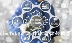 从HD新钱包到imToken：选择适合你的数字资产管理