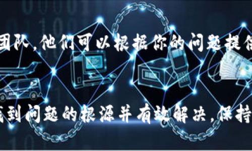 如果你在imToken钱包中发现自己的资产消失了，可能是由于以下几个原因导致的。请按照这些步骤排查问题：

### 1. 检查网络和节点
确保网络连接正常
首先，检查你的手机或设备是否连接到稳定的网络。网络连接不稳定可能导致钱包未能正确显示资产信息。
切换节点
imToken支持多个网络节点，尝试在设置中切换到其他节点，以确保你能够正常访问区块链信息。

### 2. 确保钱包地址正确
检查钱包地址
请确认你在使用正确的钱包地址。如果你导入了其他钱包或创建了新钱包，确保你查看的是正确的钱包账户。

### 3. 查看资产状态
查看资产交易记录
在imToken中查看你的资产交易记录，确认最近的转账是否完成。如果在区块链上能看到相关交易，但钱包未显示，可能是钱包与区块链数据未同步。

### 4. 更新应用
检查imToken是否是最新版本
确保你使用的imToken是最新版本。老版本的应用可能存在bug或不兼容问题，导致资产显示异常。

### 5. 恢复钱包
尝试恢复钱包
如果以上步骤未能解决问题，可以尝试使用助记词或私钥恢复钱包。确保你拥有完整的助记词或私钥，并在恢复时仔细遵循应用的说明进行操作。

### 6. 联系支持团队
寻求帮助
如果还是无法找回资产，建议联系imToken的客服或支持团队。他们可以根据你的问题提供进一步的指导和支持。

### 小结
资产消失可能让人感到焦虑，但通过以上步骤，通常可以找到问题的根源并有效解决。保持冷静，仔细检查每一步，确保你的资产安全无误。