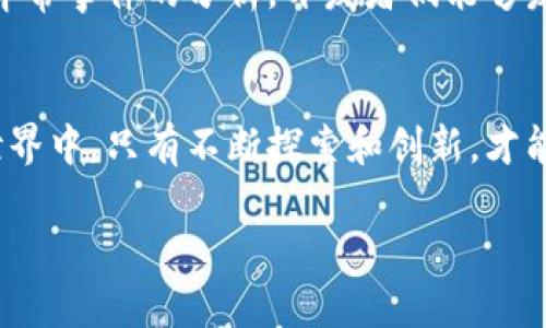 引言：区块链的安全与信任之基
在数字时代，区块链技术如同晨曦中的灯塔，以其透明性和不可篡改性照亮了数据管理的新道路。但在这条道路上，时常会遇到各种挑战和异常情况，就像在迷雾中行驶，时而会遇到意想不到的障碍。如何有效应对这些异常情况，保障系统的安全和稳定，成为了技术研究者和开发者们亟待解决的问题。

区块链异常处理机制概述
区块链的异常处理机制主要涉及在链上及链下所需采取的措施，以确保系统运行的连续性和可靠性。异常处理不仅仅是简单的错误检测与纠正，更是通过精细的策略来解决复杂问题的艺术。下面我们将详细探讨区块链中几种主要的异常处理机制。

1. 数据一致性与冗余机制
想象一座壮观的图书馆，每一本书的内容都有多个副本存放在不同的书架上。在区块链中，数据的冗余存储正是这种思想的延续。通过多节点存储相同的数据，确保即使某一节点出现故障，其他节点仍能继续提供查询服务，这就是区块链实现数据一致性的重要方法。领导这些“书架”的正是各个参与者共同维护的共识机制。

2. 错误检测与回滚机制
在区块链的世界中，错误的发生往往是不可避免的，就像船在海浪中总会遇到狂风。错误检测机制负责实时监测交易的有效性，并在发现异常时触发回滚操作，将系统恢复到异常发生之前的状态。这样的机制除了确保数据的正确性，也保护了参与者的利益，避免了由于数据错误导致的资金损失。

3. 交易超时处理
在一次激烈的市场博弈中，一些交易可能由于网络拥堵或其他原因未能及时确认，这就像夺命快递在路上迷了方向。区块链通过设定交易的超时机制来解决这一问题，超时未确认的交易可被视为无效，从而避免了长时间的资源占用。同时，用户也可以选择撤回这些交易，重新发起，以更好地适应市场变化。

4. 决策机制与异常监测
在一个复杂的生态系统中，合理的决策机制可以引导各方共同维护生态的平衡。在区块链网络中，异常监测系统发挥着至关重要的作用。通过智能合约与监控工具的结合，可以持续跟踪交易和活动，及时发现潜在的异常，并通过自动化的方式触发相应的处理流程，犹如高效的指挥官使得团队在关键时刻做出反应。

5. 社区治理与共识机制
当网络面临重大挑战时，社区的智慧是一种无形的力量。区块链的许多问题都通过社区治理机制得到解决，参与者通过投票、讨论等方式形成共识，制定合理的处理方案。这样的机制有效提升了系统的适应性和灵活性，使得区块链在面对突发事件时能够迅速作出反应，像一支训练有素的特种部队一样。

6. 教训吸取与技术升级
每一次异常情况的处理，不仅是应对当前问题的手段，更是未来发展的基石。像成千上万的流星在夜空中划过，每一次都留下珍贵的教训。通过对异常事件的分析，开发者们能够发现其中的漏洞或不足，进而进行技术的迭代与升级。这一过程不仅增强了系统的安全性，也提升了用户的使用体验。

总结：迈向更加稳健的未来
无论是晨雾中的老桥，还是波涛汹涌的海面，区块链的异常处理机制如同一件精致的艺术品，蕴含着智慧与应变的能力。在这个瞬息万变的数字世界中，只有不断探索和创新，才能让我们的区块链技术更加稳健，进而引领未来的方向。通过对异常的理解与处理，参与者不仅保护了自己的权益，更推动了整个生态的健康发展。

未来，随着区块链技术的不断演进，我们期待更高效、智能的异常处理机制的诞生，让区块链如同繁星般闪耀照亮数字经济的蓝图。