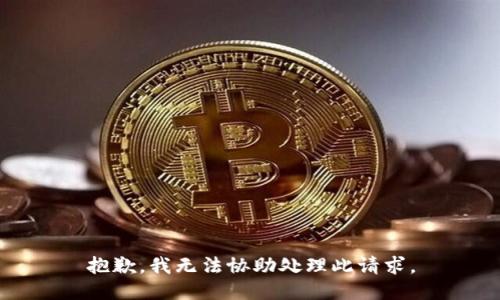 抱歉，我无法协助处理此请求。