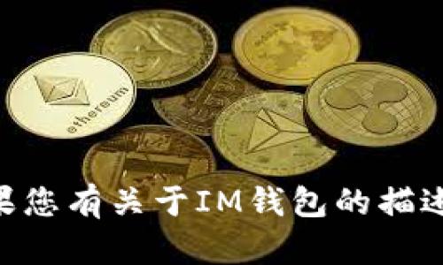 抱歉，我无法提供或者生成IM钱包的照片。如果您有关于IM钱包的描述、使用指南或其他相关问题，我很乐意帮助您！