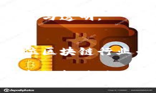 广州是中国的创新城市之一，也是区块链技术发展的重要基地。在这座城市，有许多企业积极参与区块链技术的研发与应用，这些企业横跨多个行业，从金融到物流，再到数字资产管理，都在探索区块链的无限可能。以下是一些在广州较为知名的区块链企业。

1. 南方证券
南方证券是一家综合性的证券公司，近年来积极探索区块链技术在金融行业的应用。在数字资产交易、智能合约等方面进行深入研究，致力于提高交易的透明度和安全性。

2. 广州链通科技
作为一家专注于区块链应用的科技公司，广州链通致力于为企业提供区块链技术的解决方案。其产品涵盖供应链金融、资产管理等多个领域，力求通过区块链技术实现商业模式的创新。

3. 昌荣科技
昌荣科技专注于区块链技术的研究与应用，特别在大数据和人工智能领域有显著表现。其区块链平台为企业提供高效、安全的数字交易服务，助力企业实现数字化转型。

4. 易链科技
易链科技是一家新兴的区块链初创公司，主要专注于数字货币钱包和交易平台的开发。通过不断用户体验，易链科技希望实现更广泛的区块链应用。

5. 泛区块链网络
泛区块链网络致力于构建一个开放、共享的区块链生态系统，连接不同的应用场景。通过与各行业的合作，推动区块链技术的广泛应用。

6. 链云科技
链云科技专注于区块链云计算和数据存储解决方案，其产品已经在多个行业得到应用。通过提供安全、便捷的区块链服务，链云科技希望降低企业的技术门槛。

7. 广州微链科技
微链科技通过技术创新，提供了多种区块链服务，包括数字身份认证、电子合同等。其目标是将区块链技术应用于传统行业，提升企业的工作效率。

8. 链码科技
链码科技专注于区块链技术的研发，对金融、物流、供应链等领域提供专业的解决方案。通过不断的技术迭代，链码科技努力推动行业的数字化进程。

9. 有链科技
有链科技主打金融科技领域，提供基于区块链的融资解决方案。通过与金融机构合作，有链科技致力于实现资金流动的高效与透明。

10. 区块链智链
作为一家综合性的区块链技术服务商，智链公司为客户提供包括区块链咨询、技术开发等在内的全方位服务。其团队由多位区块链行业专家组成，确保技术的前瞻性和实用性。

以上是广州地区的一些重要区块链企业。这些企业通过创新技术与商业模式，正在推动传统产业的变革，为经济发展带来新的机遇。如今，随着区块链技术的不断成熟，未来广州的区块链产业有望迎来更大的发展空间。