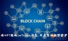 : 轻松将NFT转向imToken钱包，开启您的数字资产新