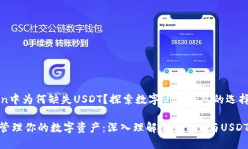 imToken中为何缺失USDT？探索数字资产钱包的选择和影响

更好地管理你的数字资产：深入理解imToken与USDT的缺失