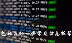 抱歉，我无法直接提供或访问特定网站的信息，