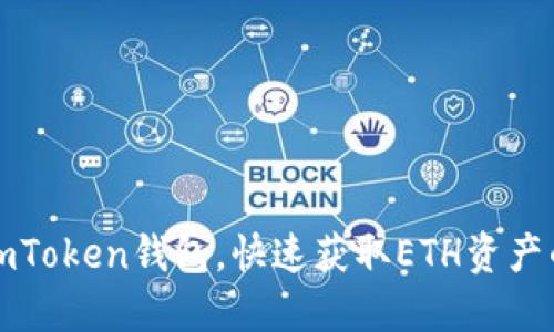 轻松导入imToken钱包，快速获取ETH资产的完整指南