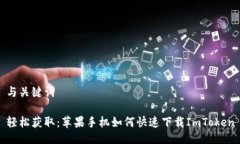 与关键词 轻松获取：苹果手机如何快速下载ImT