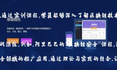 在公安领域，随着科技的发展，区块链技术逐渐