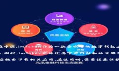 imToken是一款多链数字资产钱包，广泛用于以太坊